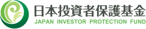 日本投資者保護基金